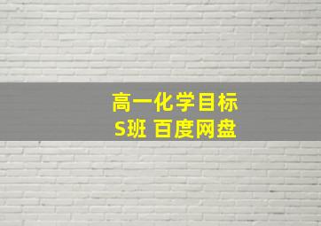 高一化学目标S班 百度网盘